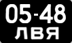 0548 ЛВЯ