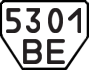 5301 ВЕ
