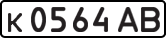 к 0564 АВ