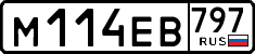 м 114 ев 797