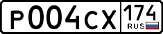 р 004 сх 174