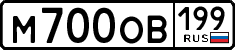 м 700 ов 199