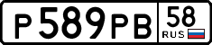 р 589 рв 58