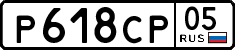 р 618 ср 05