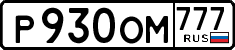 р 930 ом 777