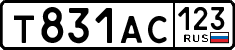 т 831 ас 123