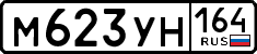 м 623 ун 164