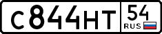 с 844 нт 54