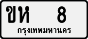License plate of Thailand, Private owners