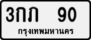 License plate of Thailand, Private owners
