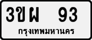 License plate of Thailand, Private owners