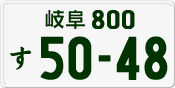 License plate of Japan, Private owners
