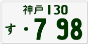 License plate of Japan, Private owners