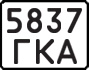 5837 ГКА