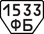 License plate USSR, Trailers (1977)