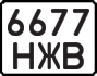 License plate USSR, Motorcycles (1977)