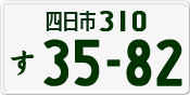 License plate of Japan, Private owners