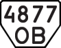 License plate USSR, Trailers (1977)