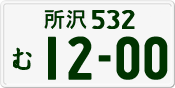License plate of Japan, Private owners