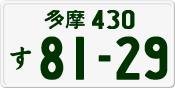 License plate of Japan, Private owners