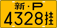 License plate of China, Trailers