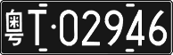 License plate of China, Foreign citizens and enterprises