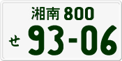 License plate of Japan, Private owners