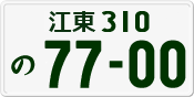 License plate of Japan, Private owners