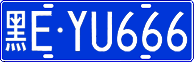 License plate of China, Cars