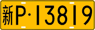 License plate of China, Trucks and buses