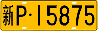 License plate of China, Trucks and buses