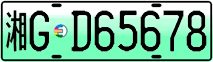 License plate of China, Electric vehicles
