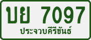 License plate of Thailand, Private owners