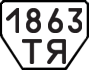 License plate USSR, Trailers (1977)