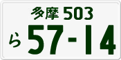多摩 503 ら 5714