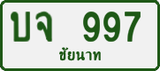 License plate of Thailand, Private owners