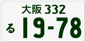 License plate of Japan, Private owners