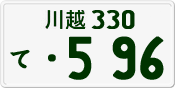 License plate of Japan, Private owners