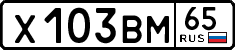 х 103 вм 65