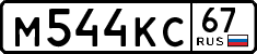 м 544 кс 67