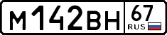 м 142 вн 67