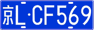 License plate of China, Cars