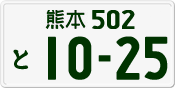 License plate of Japan, Private owners