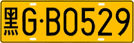 License plate of China, Trucks and buses