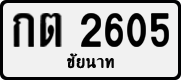 License plate of Thailand, Private owners