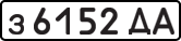 License plate USSR, Private-owned cars (1977)