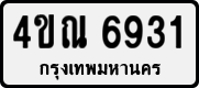 4ขณ 6931