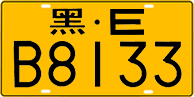 License plate of China, Trucks and buses