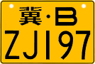 冀B·ZJ197