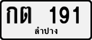 License plate of Thailand, Private owners